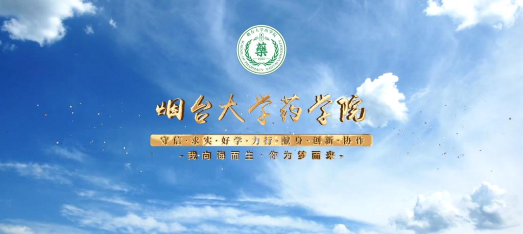2023年烟台大学药学院招生宣传片